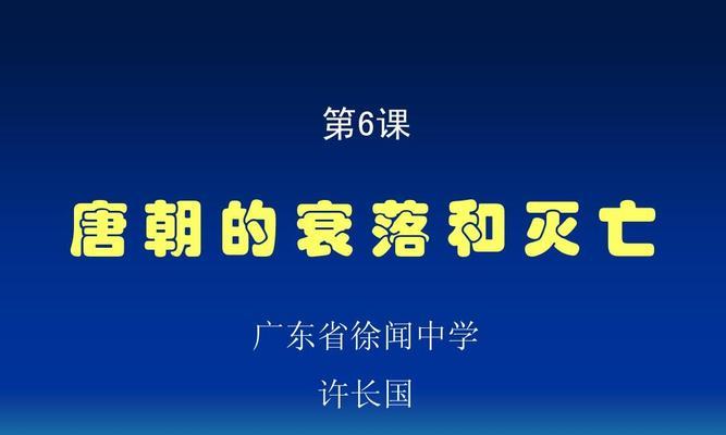 唐朝衰落的根本原因（探究唐朝衰落的历史背景和内外因素）  第1张