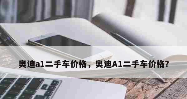 二手车售卖注意事项指南（顺利出售二手车的关键要点与技巧）  第1张