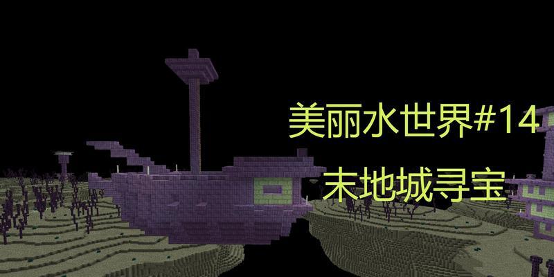 《探索我的世界末地城的指令秘籍》（发现宝藏）  第1张