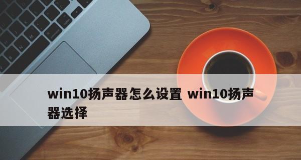 笔记本扬声器失去声音的解决方法（如何恢复笔记本扬声器的功能并解决声音问题）  第1张