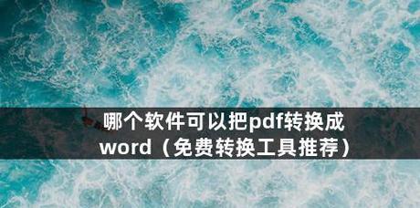 免费图片转PDF软件推荐（便捷转换）  第2张