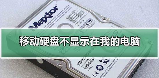 移动硬盘无法读取修复方法（解决移动硬盘无法读取的简单有效方法）  第3张