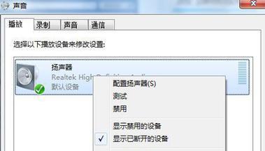 电脑扬声器没有声音解决方法（简单操作教你解决电脑扬声器无声问题）  第2张