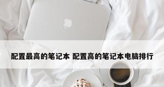如何选择适合自己的笔记本电脑配置（从配置角度分析）  第3张