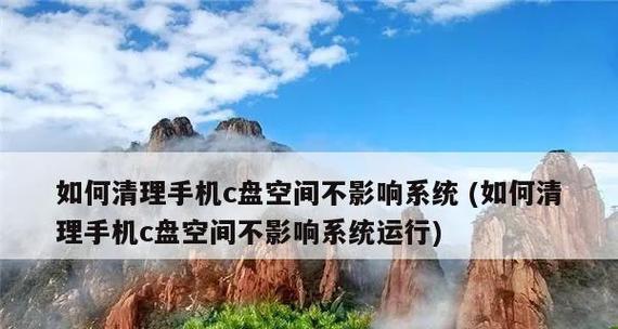 C盘瘦身大法，轻松释放存储空间（Windows系统下瘦身C盘的最简单方法）  第1张