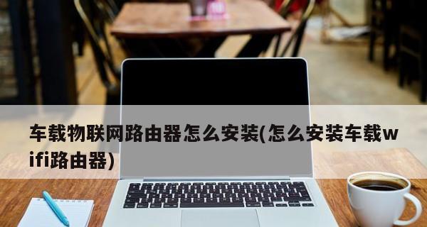 如何正确安装新买的WiFi路由器（让您的网络连接更加稳定和高效）  第2张