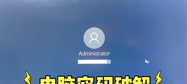 如何以强制解除电脑开机密码（实用的方法和注意事项）  第3张