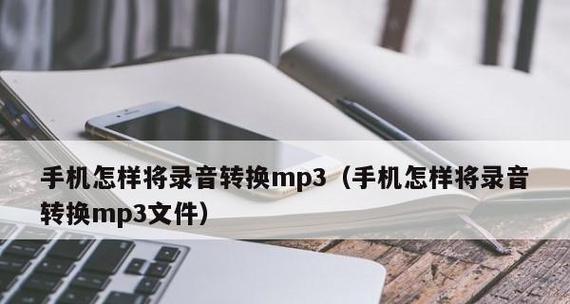 免费转换mp3格式的软件推荐（快速高效的音频格式转换工具）  第2张
