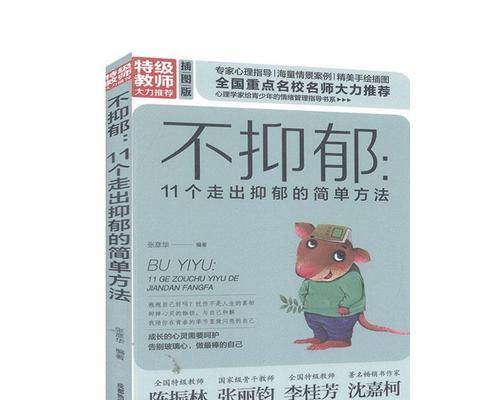 战胜抑郁，重获幸福（以走出抑郁的最佳方法）  第3张