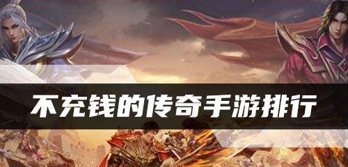 长期免费畅玩的手机游戏推荐（享受游戏乐趣）  第2张