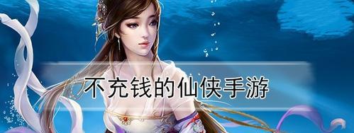 长期免费畅玩的手机游戏推荐（享受游戏乐趣）  第1张
