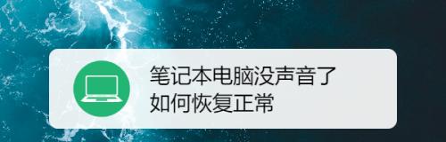 电脑没有声音（解决电脑无声问题）  第2张