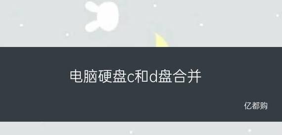 C盘分区合并方法及注意事项（以C盘分出去的磁盘合并的步骤和技巧）  第2张