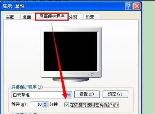 电脑屏幕密码锁屏设置方法（保护个人隐私）  第3张