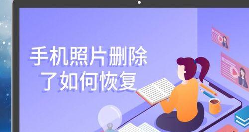 恢复手机删除的照片和视频（轻松找回珍贵回忆）  第1张