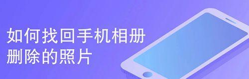 恢复手机删除的照片和视频（轻松找回珍贵回忆）  第2张