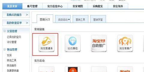 淘宝直通车无法使用的原因及解决方法（解析淘宝直通车无法使用的几种情况与解决方案）  第2张