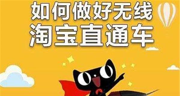 淘宝直通车无法使用的原因及解决方法（解析淘宝直通车无法使用的几种情况与解决方案）  第1张