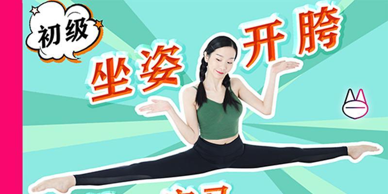 女生一字马的正确训练方法（掌握一字马技巧）  第1张