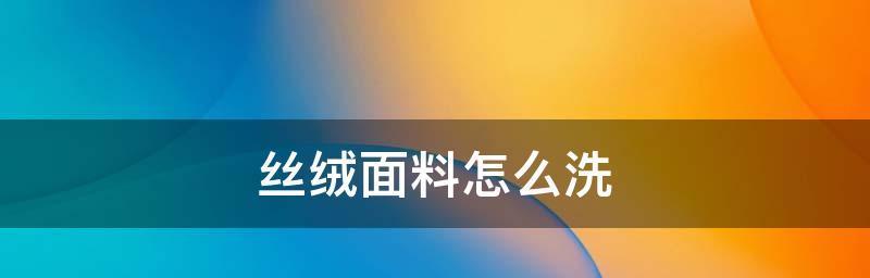 探究衣服干洗的正确方式（了解衣服干洗的步骤和技巧）  第2张