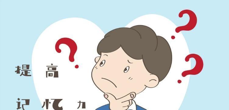 如何提高孩子的记忆力（培养孩子良好的学习习惯）  第1张