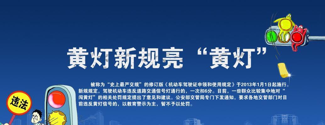 黄灯闯红灯的交通违规行为及处罚措施（以交规闯黄灯行为的处罚标准与注意事项）  第3张