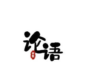 以半部论语治天下，智者为王（三字经引发的思考）  第2张