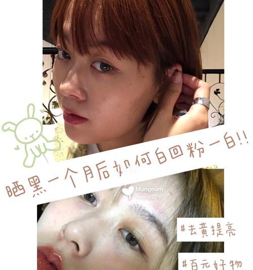 晒黑后如何快速美白（掌握关键步骤）  第1张