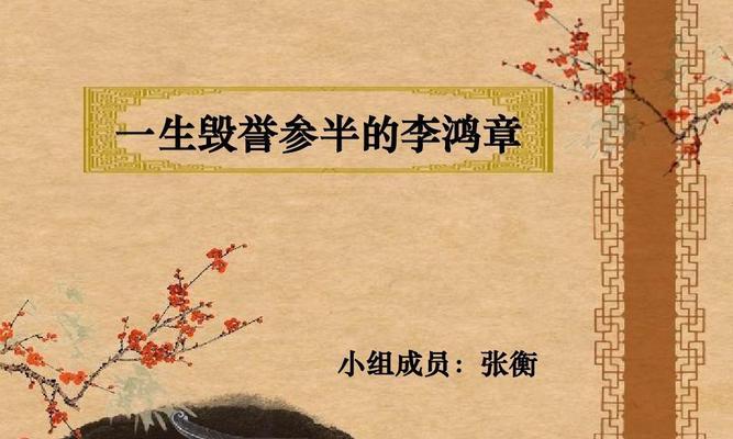 李鸿章（功绩与误判）  第3张