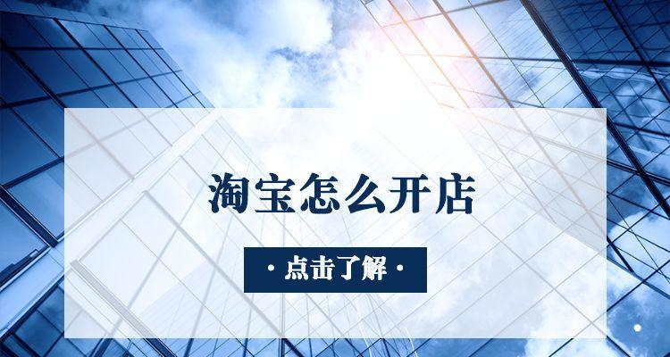 淘宝开店注册流程解析（从零开始）  第2张