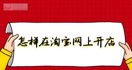 淘宝开店注册流程解析（从零开始）  第3张