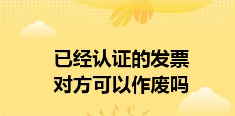 如何处理作废发票（有效处理作废发票的关键方法及注意事项）  第1张