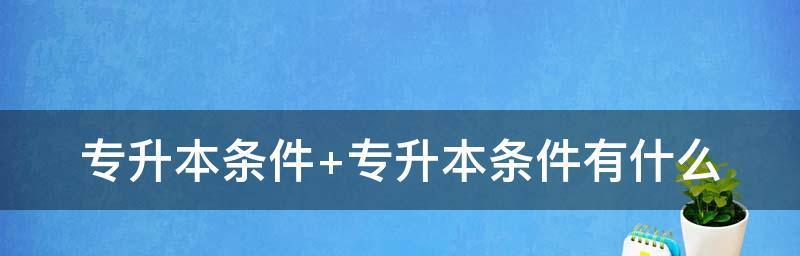 国内可专升本的学校有哪些（探索专升本教育的机会与选择）  第2张
