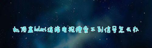 电视信号源切换指南（掌握电视信号源切换方法）  第1张