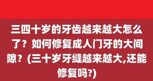 门牙牙缝变大是如何造成的（探究门牙牙缝变大的原因及治疗方法）  第2张