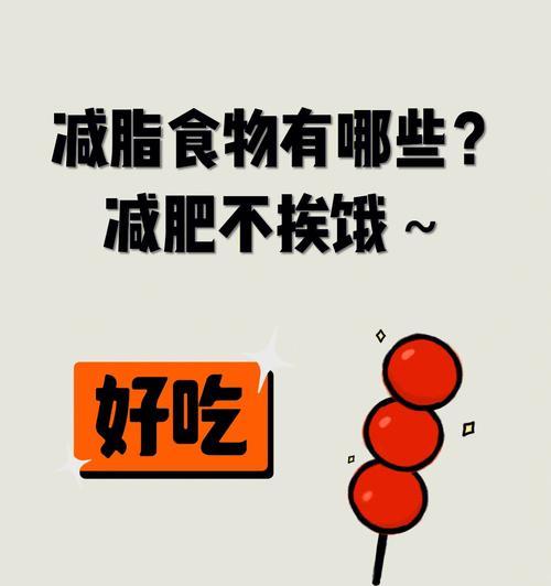 科学饮食，健康减脂（如何通过科学饮食达到健康减脂的目标）  第1张