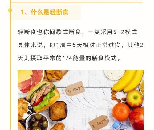正确的减肥轻断食方法（健康瘦身）  第3张