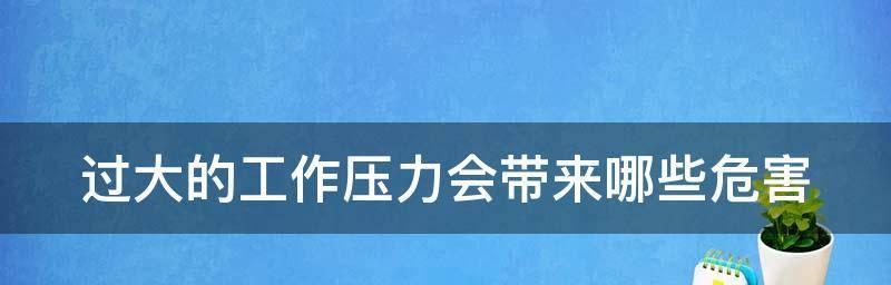 女生如何应对工作压力（解决压力的小妙招）  第1张