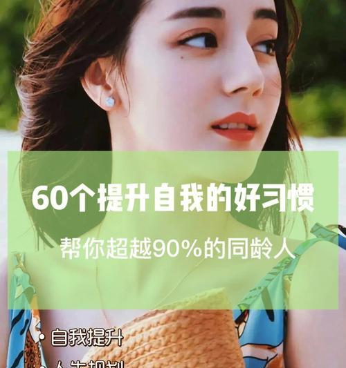 如何提升女性气质（通过修炼内外兼修）  第1张