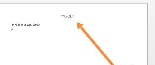 以页眉横线删除快捷键的使用方法（简化操作）  第2张