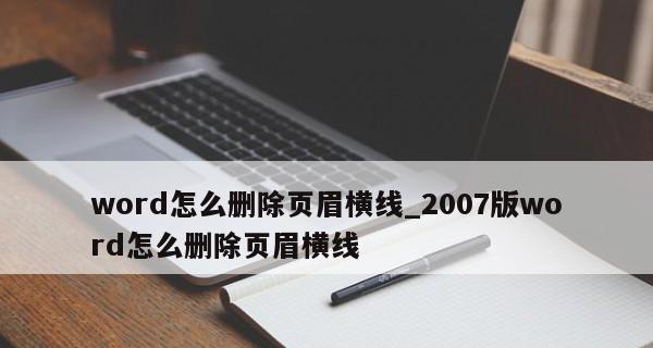 以页眉横线删除快捷键的使用方法（简化操作）  第1张