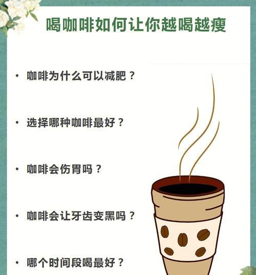 咖啡与减肥（喝咖啡是否有助于减肥）  第3张