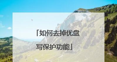 U盘写保护开关原理解析（深入探究U盘写保护开关的工作原理及作用）  第1张