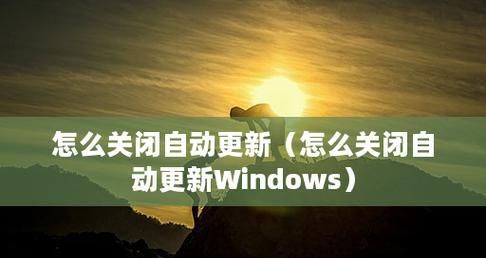 如何关闭手机自动更新软件（让手机软件更新顺从你的意愿）  第2张