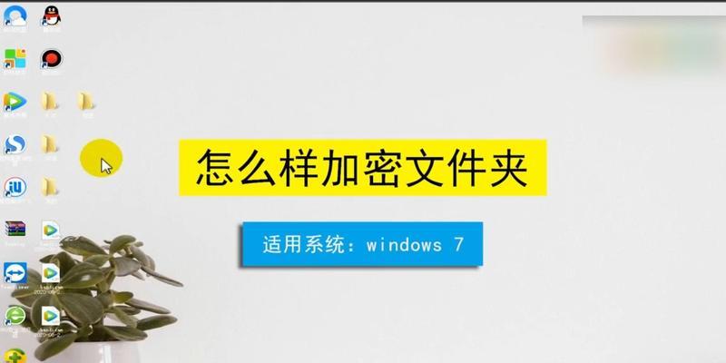 解决电脑文件加密勾选问题的方法（如何解决无法勾选电脑文件加密的困扰）  第2张