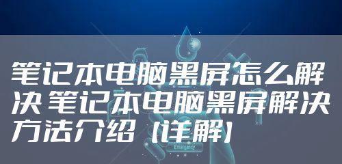 笔记本电脑开机缓慢问题解决方案（分析、优化和改进笔记本电脑开机速度）  第2张