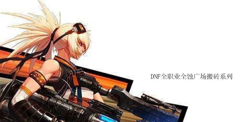 DNF女枪哪个职业厉害点（探索女枪职业的优劣势）  第1张