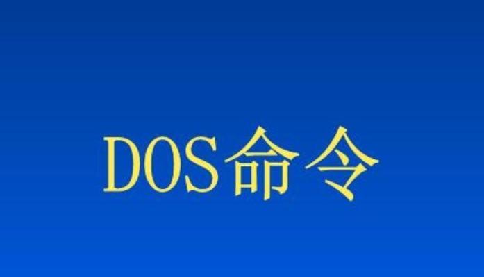 全面解析DOS命令（掌握DOS命令的各种用法）  第2张