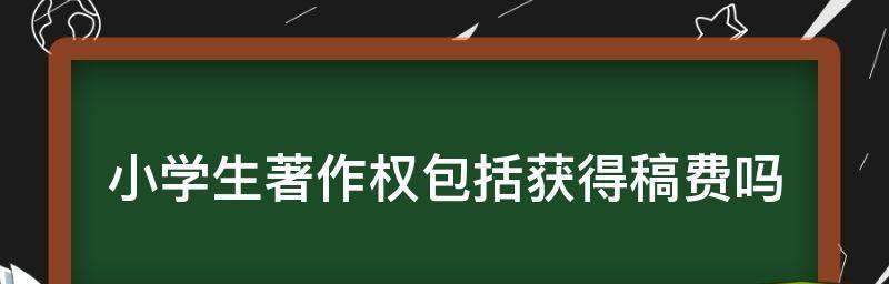 新手必知（轻松赚取稿费的投稿平台推荐与技巧）  第3张