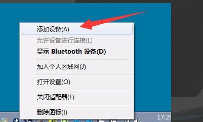 Win7蓝牙开启图标及操作方法详解（一步步教你开启Win7系统蓝牙功能）  第3张